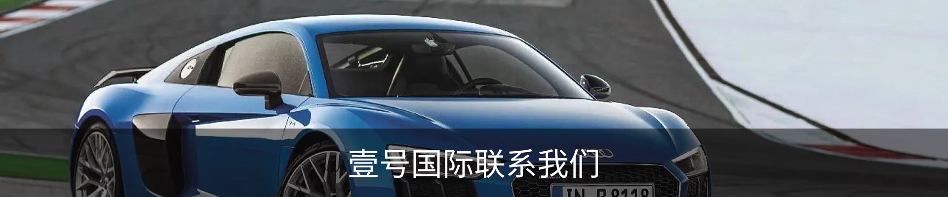 壹号国际联系我们