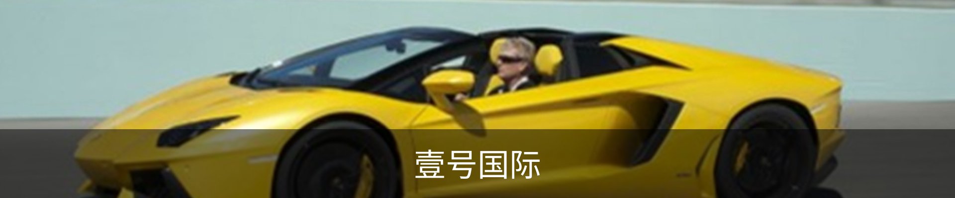 壹号国际